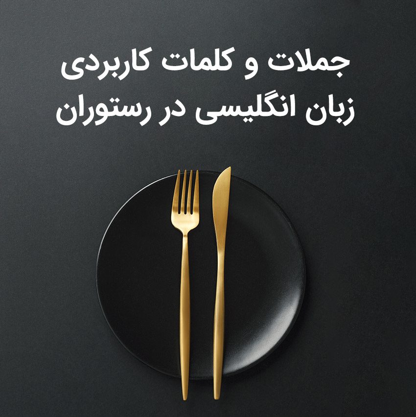 جملات و کلمات کاربردی زبان انگلیسی در رستوران