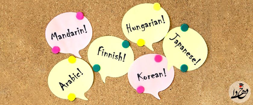 سخت ترین زبان دنیا ( ۱۰ زبان سخت دنیا )