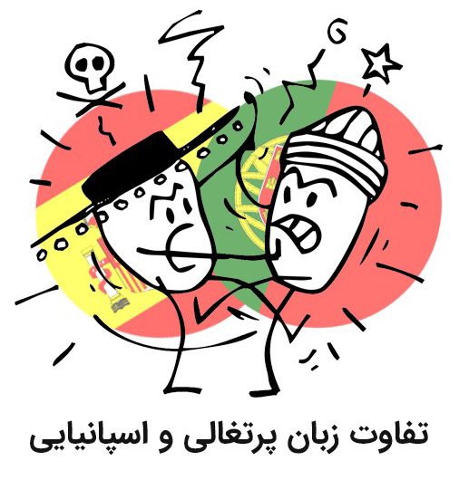 تفاوت بین زبان پرتغالی و زبان اسپانیایی