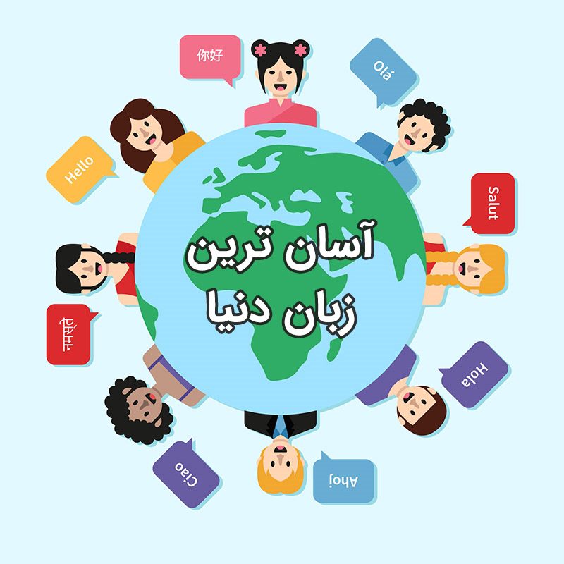 آسان ترین زبان های دنیا برای یادگیری کدامند؟