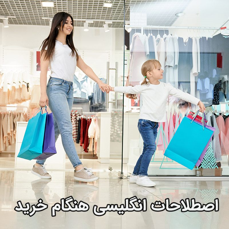 اصطلاحات و جملات پرکاربرد انگلیسی هنگام خرید