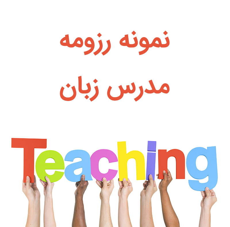 نمونه رزومه مدرس زبان انگلیسی