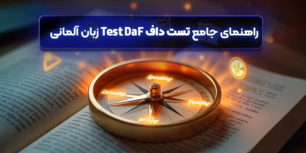 راهنمای جامع تست داف TestDaF زبان آلمانی ،معرفی کتاب
