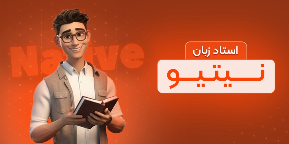 استاد زبان نیتیو (Native) به چه کسی گفته می شود؟