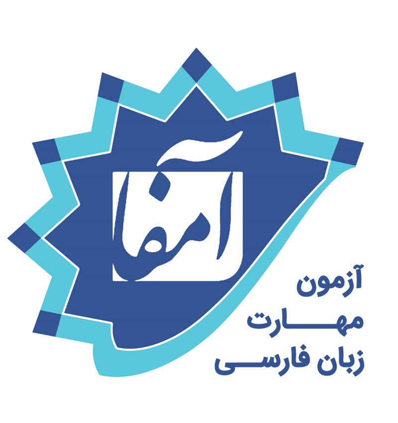 آزمون آمفا چیست؟ راهنمای آمادگی آزمون زبان فارسی آمفا