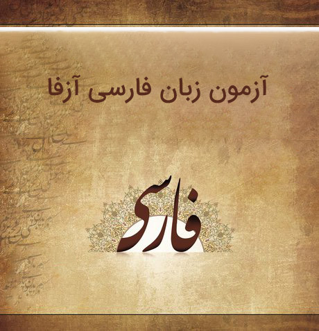 آزمون زبان فارسی آزفا برای خارجی ها