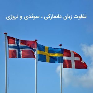 تفاوت زبان دانمارکی، سوئدی و نروژی