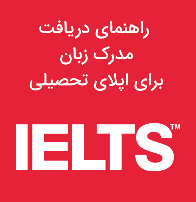 راهنمای اخذ مدرک زبان برای اپلای تحصیلی