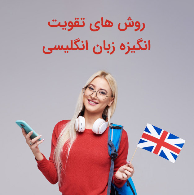 انگیزه یادگیری زبان انگلیسی ،معرفی بهترین روش ها