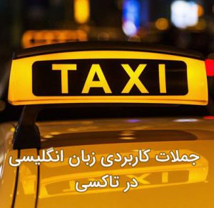 جملات کاربردی زبان انگلیسی در تاکسی
