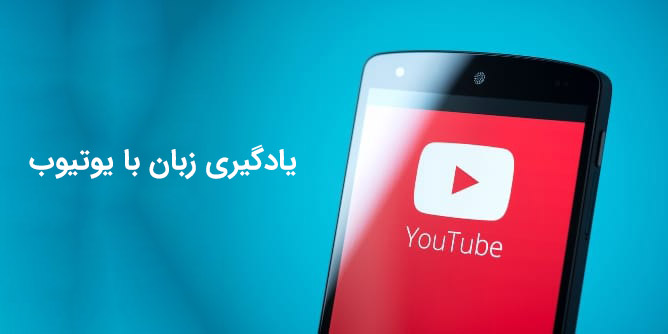 معرفی بهترین کانال های یوتیوب برای یادگیری زبان