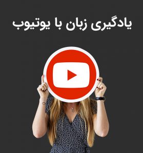 معرفی بهترین کانال های یوتیوب برای یادگیری زبان