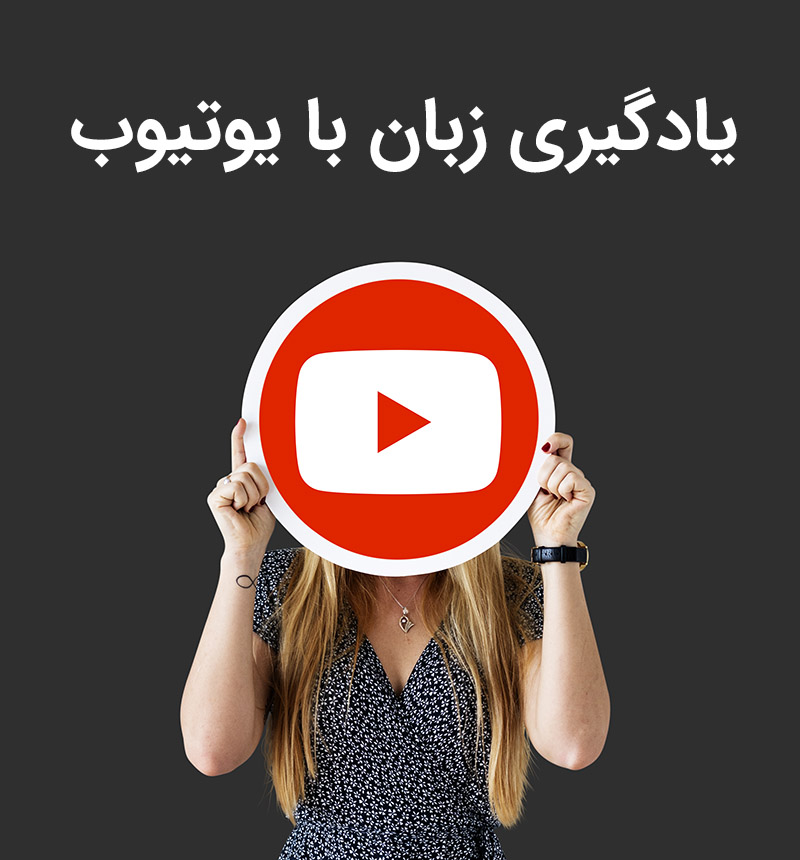 معرفی بهترین کانال های یوتیوب برای یادگیری زبان