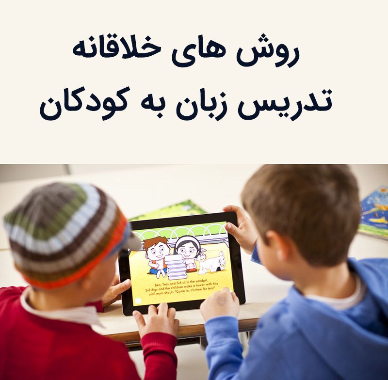 روش های خلاقانه تدریس زبان انگلیسی به کودکان