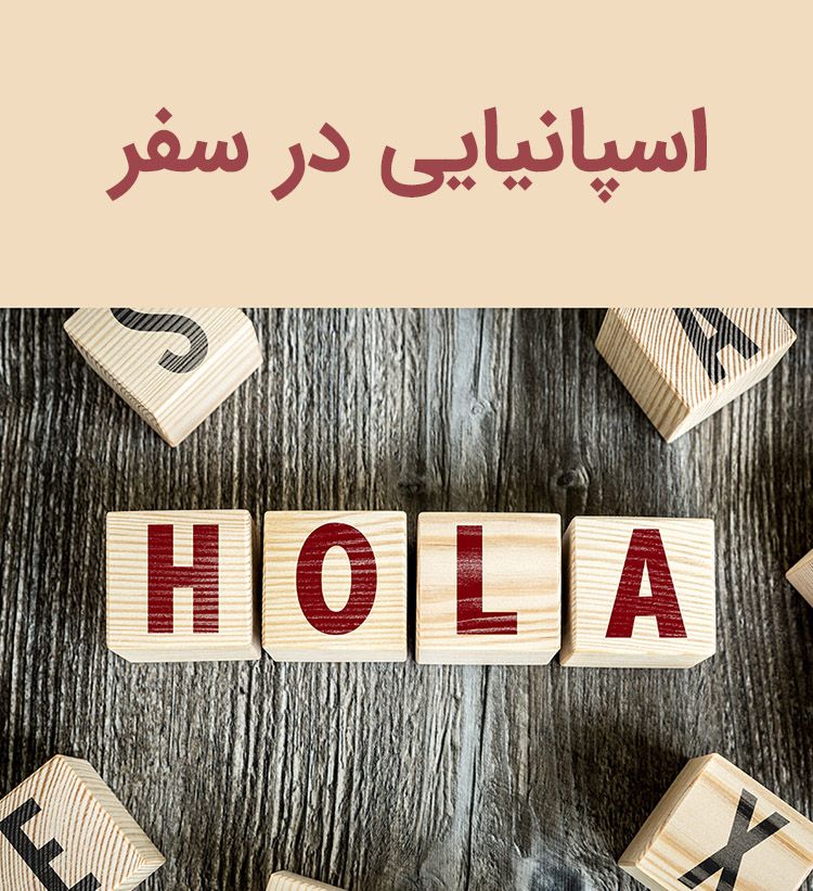 اصطلاحات اسپانیایی در سفر ،پرسیدن آدرس،رستوران،هتل،فرودگاه