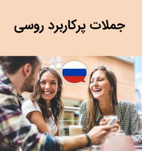 جملات ساده زبان روسی