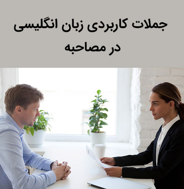 جملات کاربردی زبان انگلیسی در مصاحبه Interviews