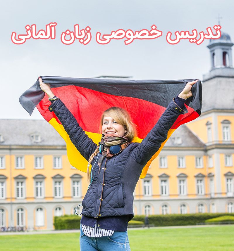 معلم و استاد خصوصی زبان آلمانی