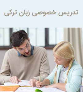 تدریس خصوصی زبان ترکی آنلاین و حضوری