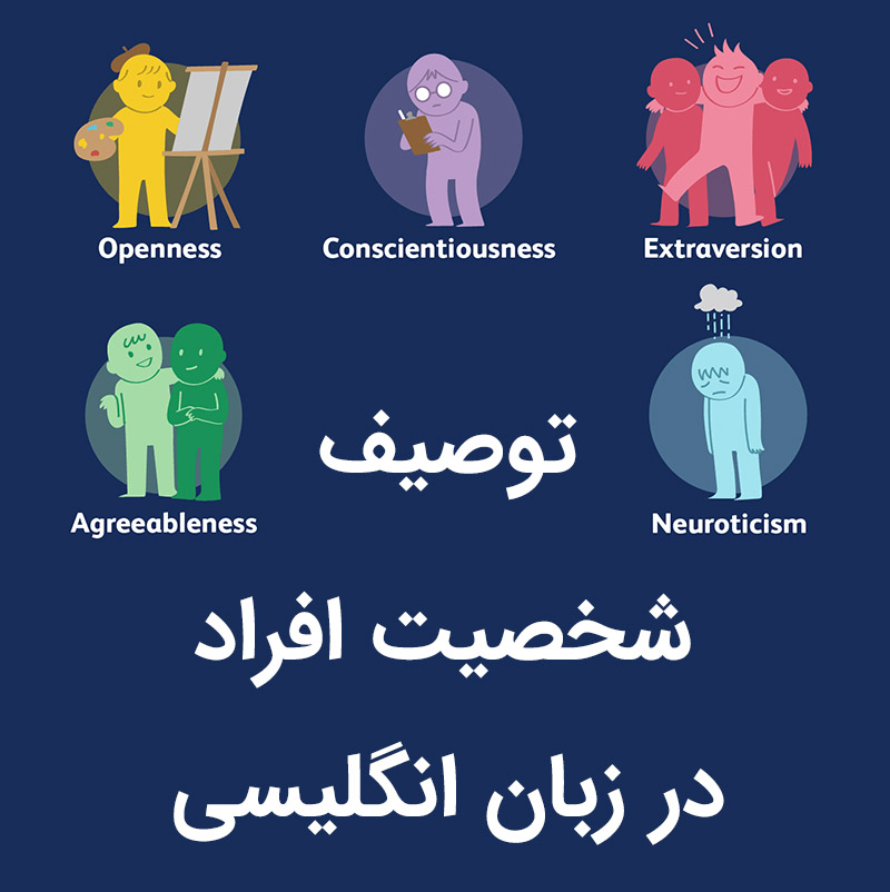 توصیف شخصیت افراد در انگلیسی