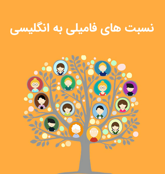اعضای خانواده و نسبت های فامیلی به انگلیسی
