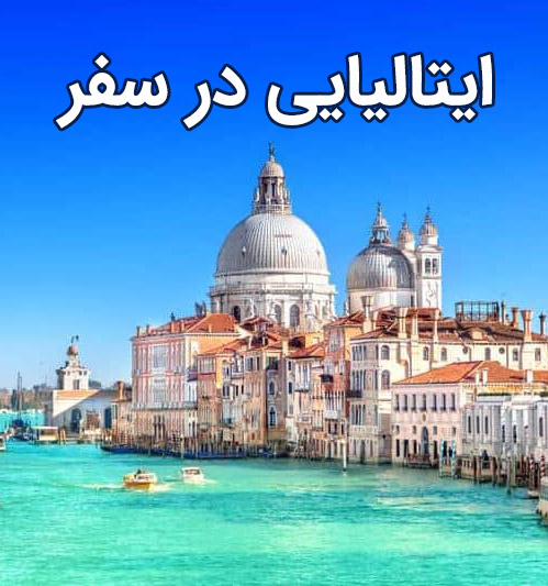 اصطلاحات ایتالیایی در سفر