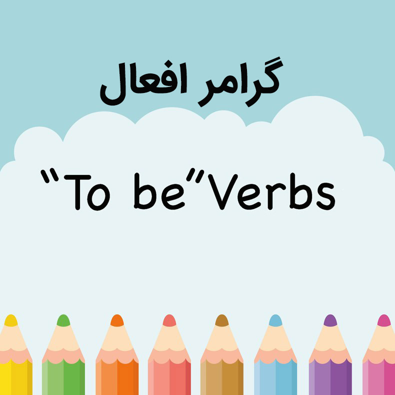 گرامر افعال to be در انگلیسی