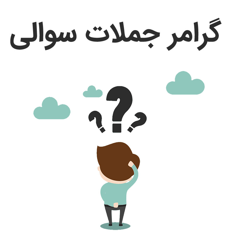 گرامر و ساخت و فرمول جملات سوالی