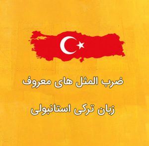 ضرب المثل های رایج زبان ترکی