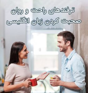 بهترین ترفندهای راحت و روان صحبت کردن زبان انگلیسی