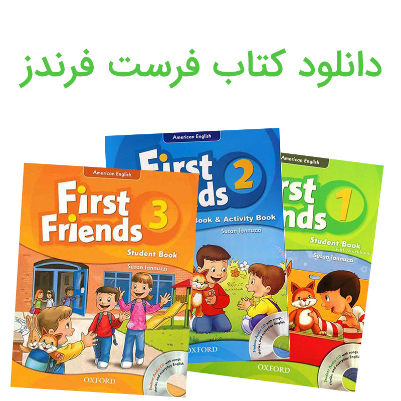 دانلود کتاب فرست فرندز 1 تا 3 (First Friends) ،آموزش زبان کودکان