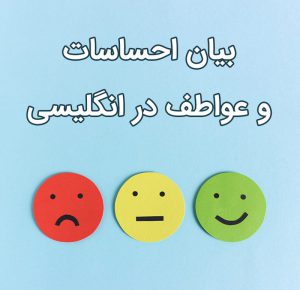 توصیف احساسات در انگلیسی Expressing your Emotions