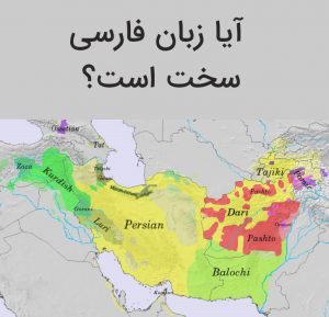 سختی زبان فارسی