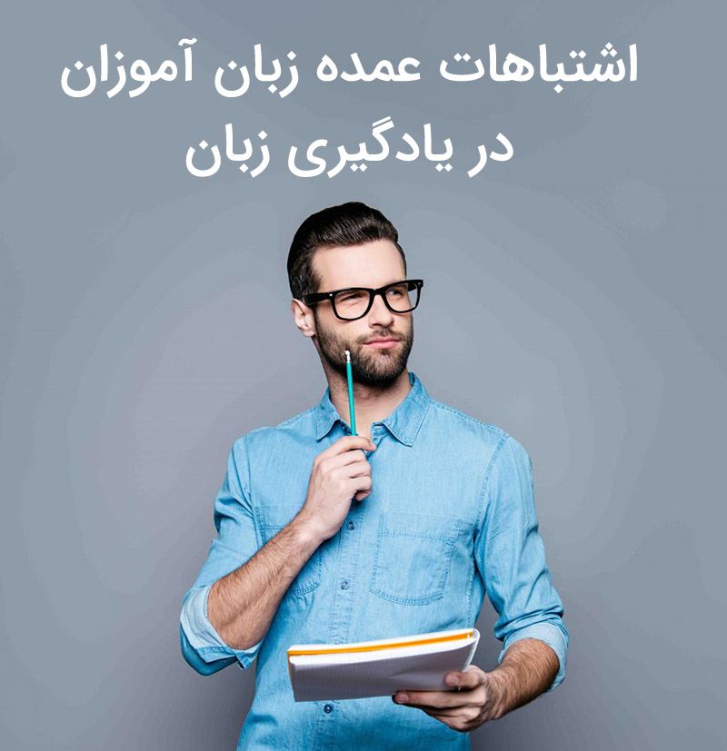 اشتباهات عمده زبان آموزان در یادگیری زبان