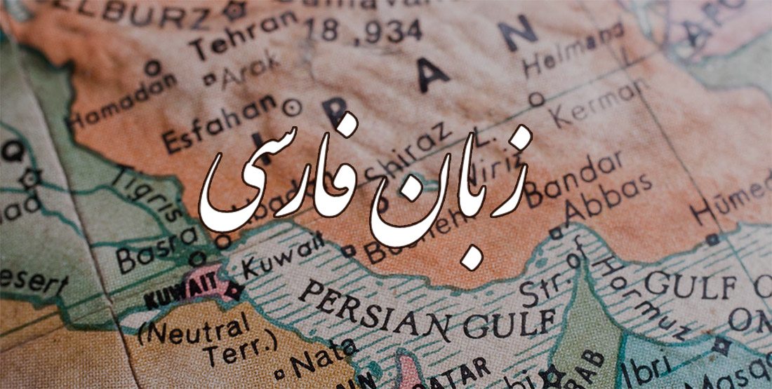 سختی زبان فارسی برای خارجی ها