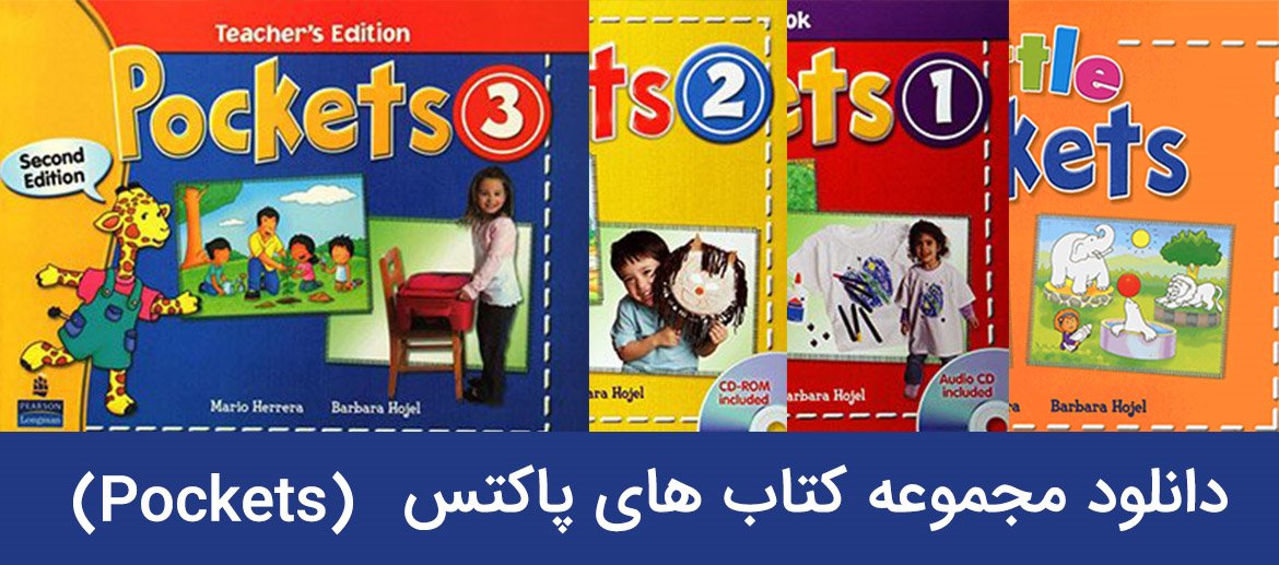 دانلود کتاب پاکتس 1 تا 3 (Pockets)، آموزش زبان کودکان