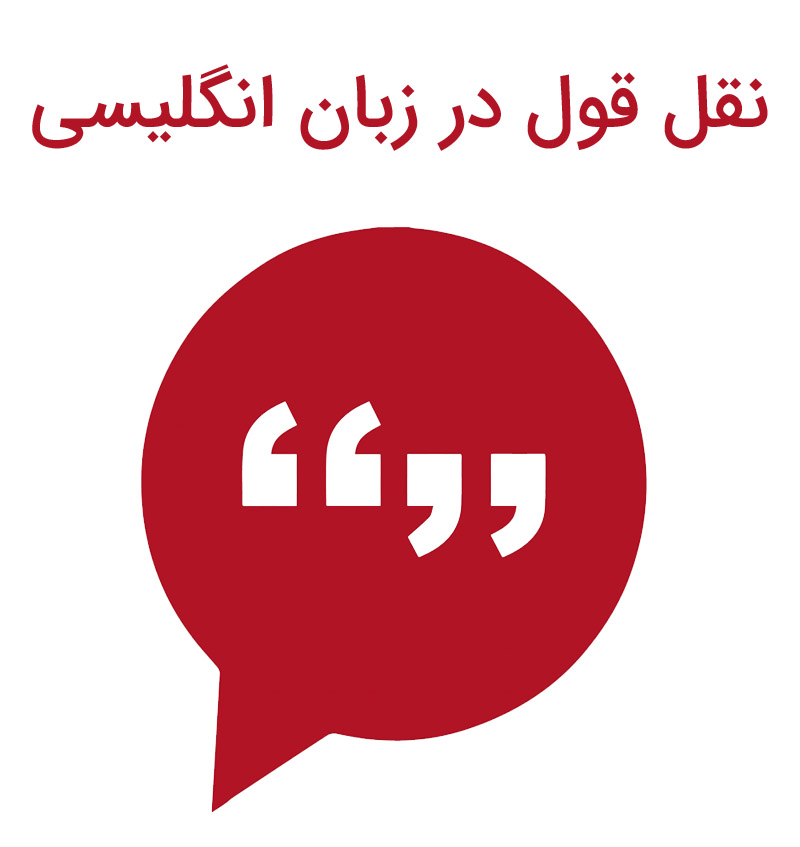 نقل قول در انگلیسی (Reported Speech)