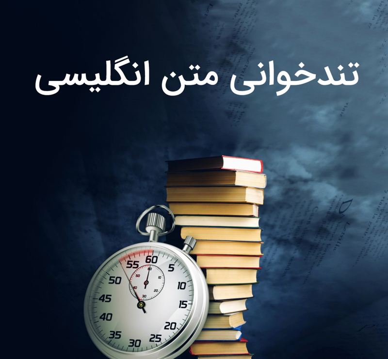 تندخوانی متن زبان انگلیسی