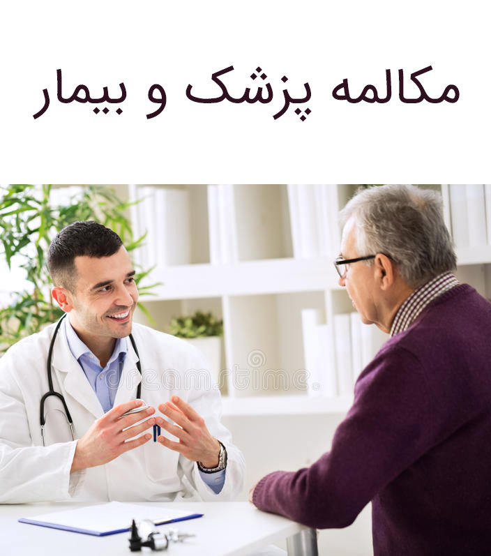 مکالمه انگلیسی پزشک با بیمار در مطب و بیمارستان