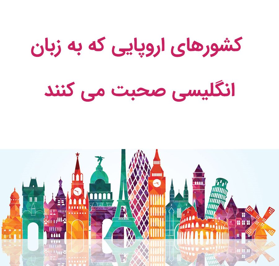 کشورهای اروپایی که به زبان انگلیسی صحبت می کنند