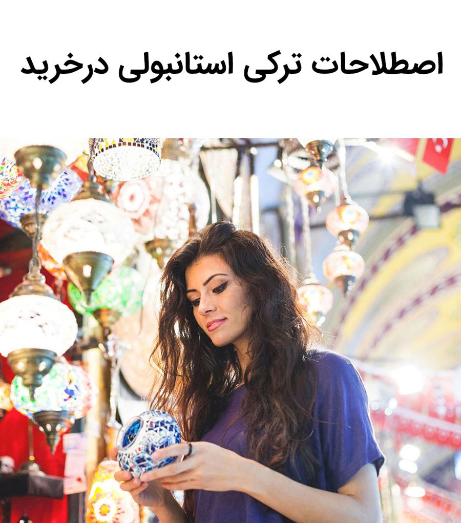 اصطلاحات ترکی در خرید