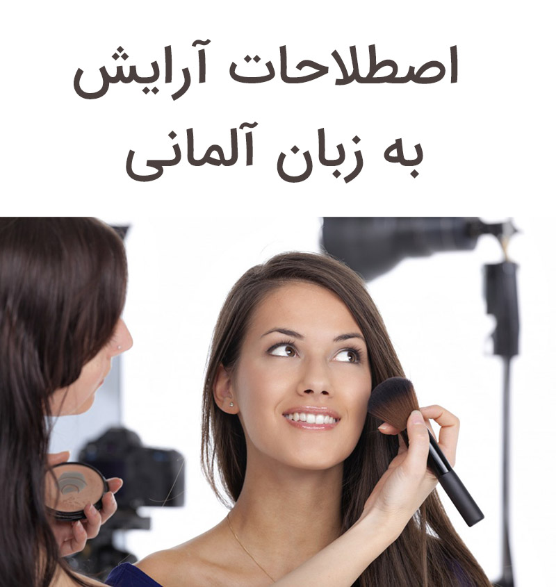 اصطلاحات آلمانی درمورد آرایش و آرایشگاه