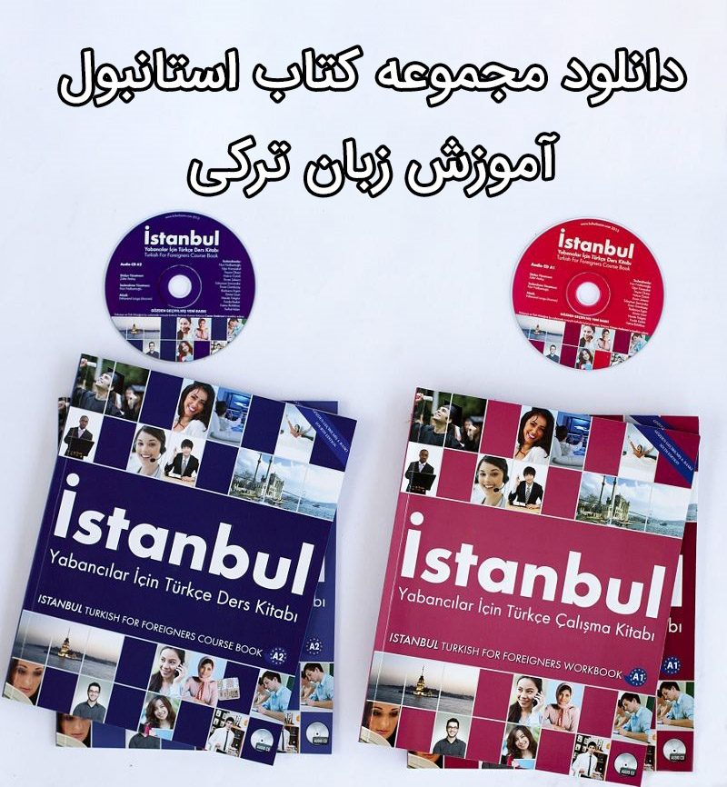 دانلود کتاب استانبول