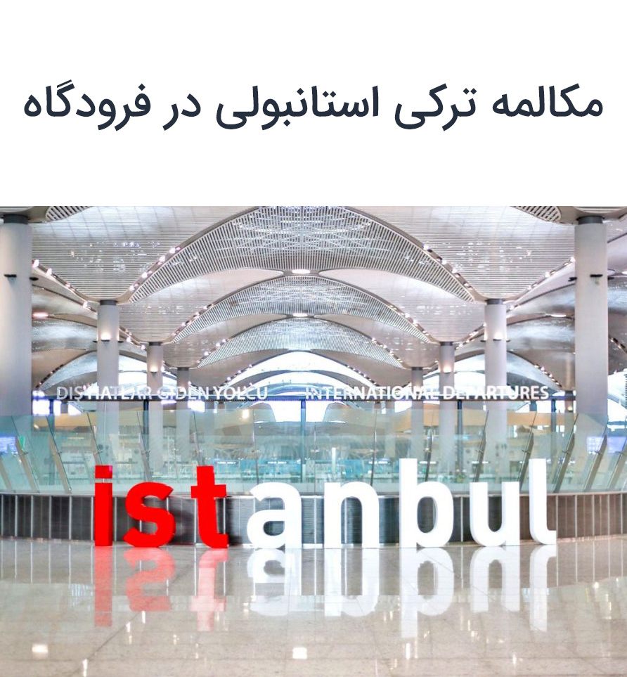 اصطلاحات ترکی استانبولی در فرودگاه