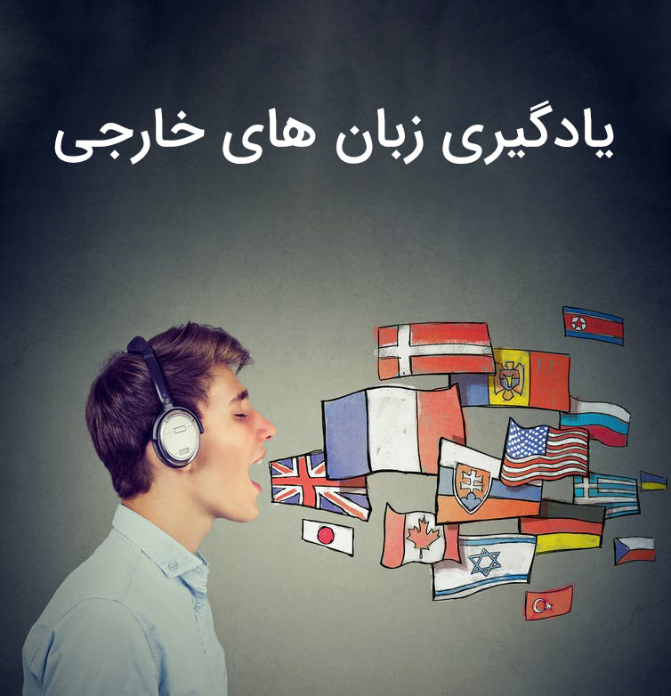 آیا یادگیری دو زبان هم زمان امکان پذیر است؟