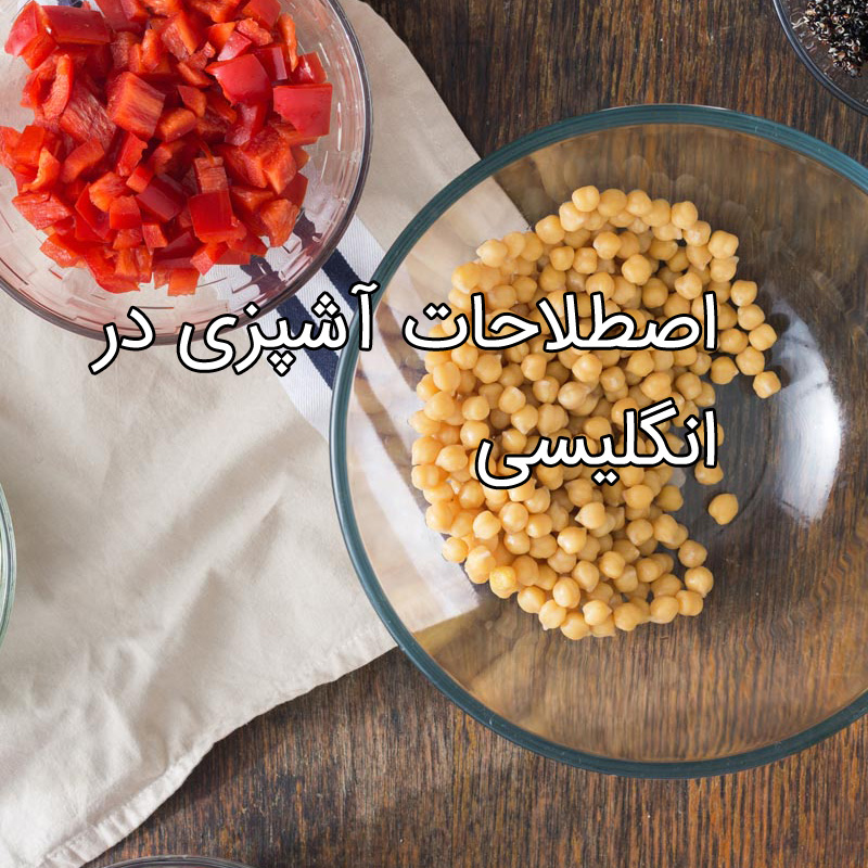 اصطلاحات آشپزی در انگلیسی