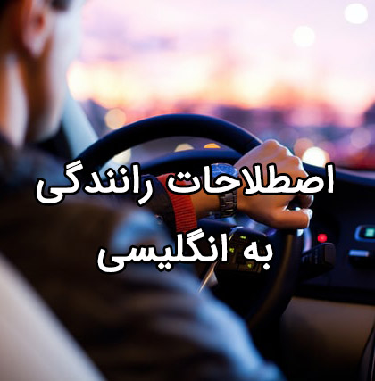 اصطلاحات رانندگی به انگلیسی