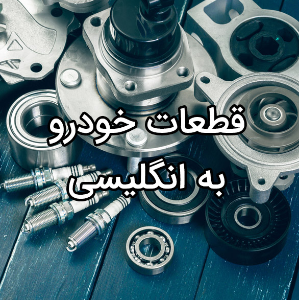 اجزا مختلف ماشین به انگلیسی 
