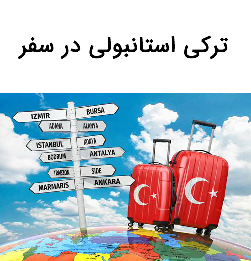 ترکی استانبولی در سفر