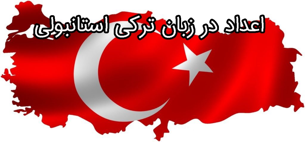 اعداد در زبان ترکی استانبولی